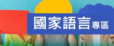 國家語言專區