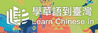 教育部 學華語到臺灣