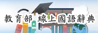 教育部 線上國語辭典