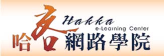 客委會 哈客網路學院