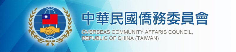 中華民國僑務委員會