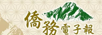僑務電子報