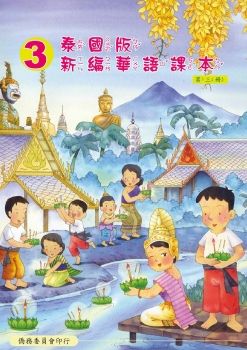 泰國版新編華語03
