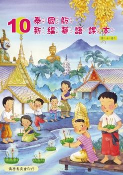 泰國版新編華語10