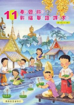 泰國版新編華語11
