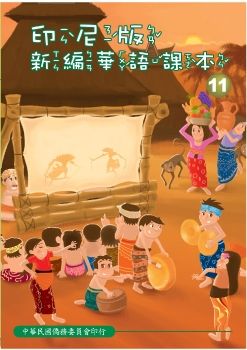 印尼版新編華語課本11