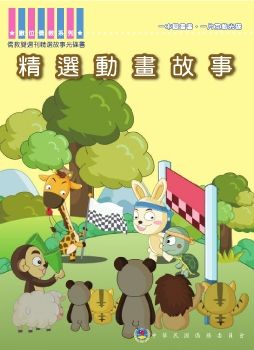 精選動畫故事
