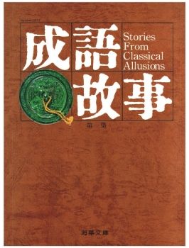 成語故事3001
