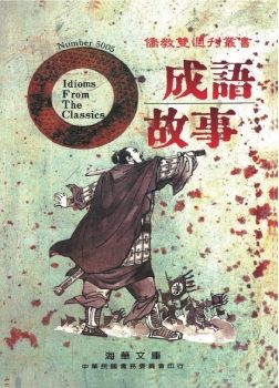 成語故事5005