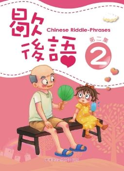 歇後語2