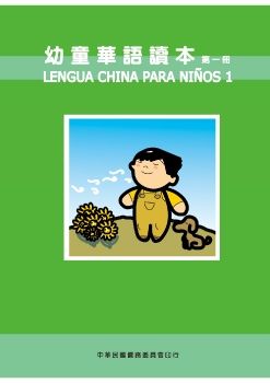 幼童華語讀本1(西文版)
