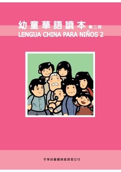 幼童華語讀本2(西文版)
