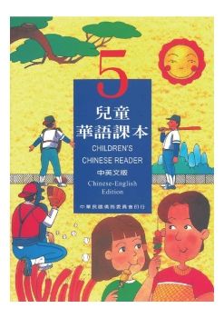 兒童華語5