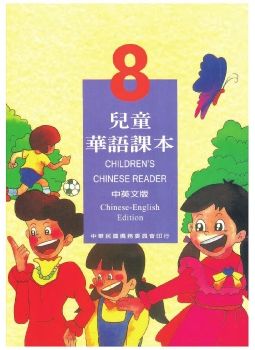 兒童華語8
