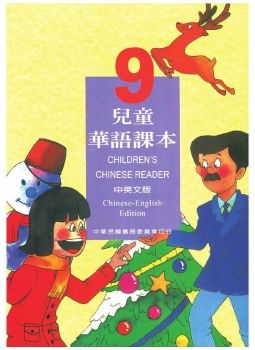 兒童華語9