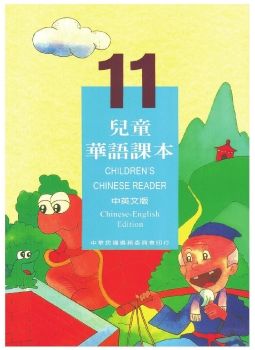 兒童華語11