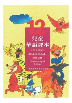 兒童華語12