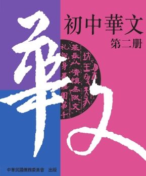 初中華文2