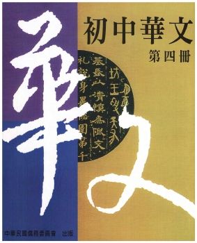初中華文4