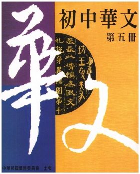 初中華文5