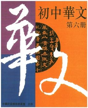 初中華文6