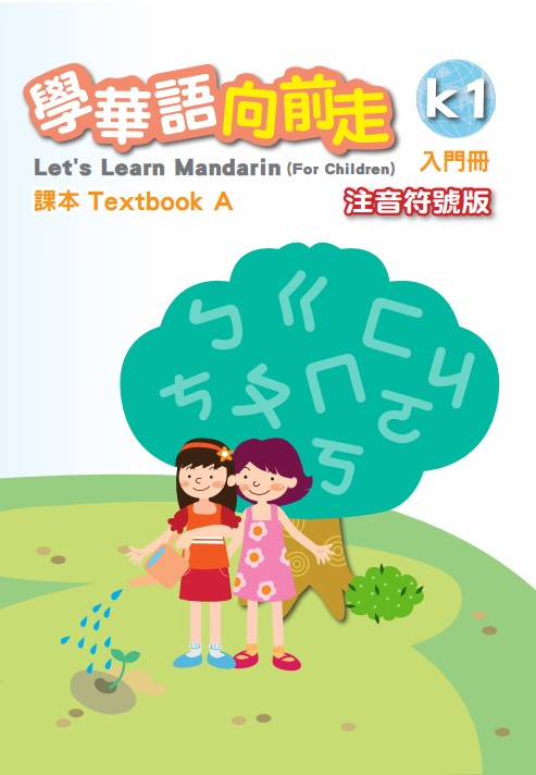 學華語向前走-入門A-注音符號版