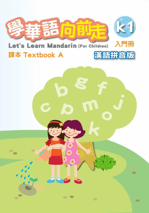 學華語向前走-入門A-漢語拼音版