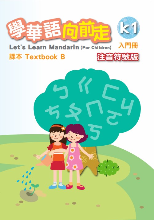 學華語向前走-入門B-注音符號版