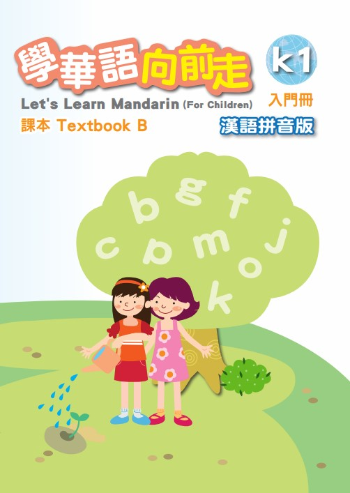 學華語向前走-入門B-漢語拼音版