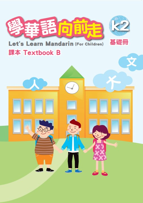 學華語向前走-基礎B