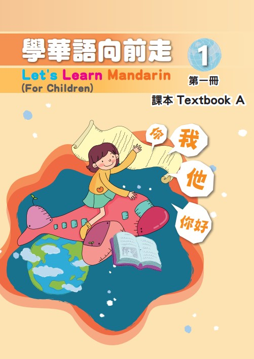 學華語向前走1A