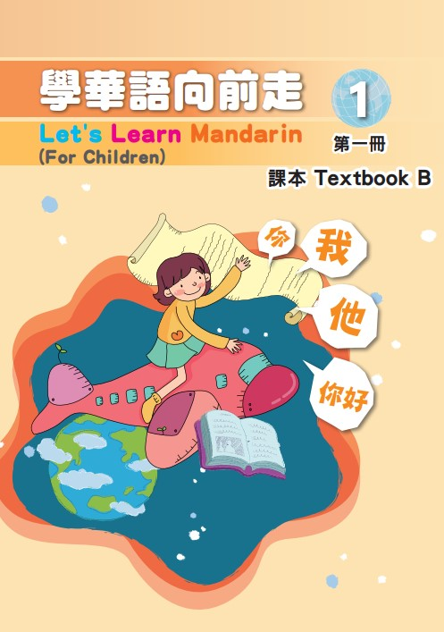 學華語向前走1B