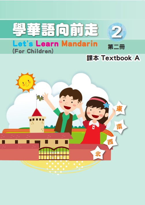 學華語向前走2A