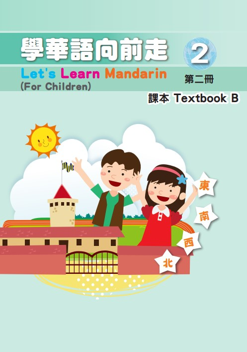 學華語向前走2B