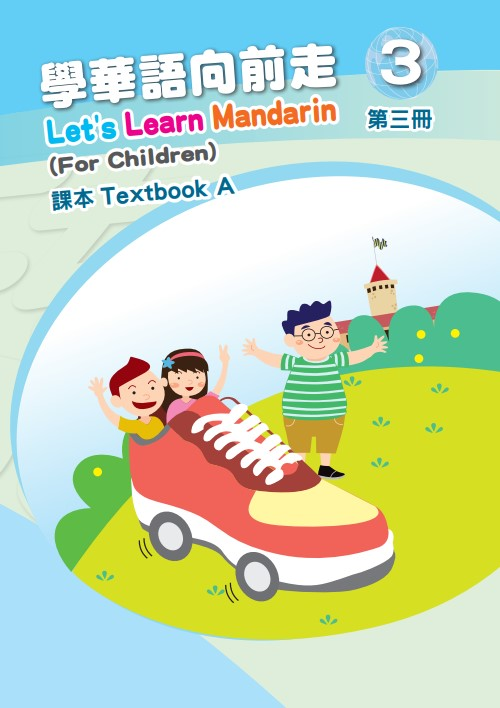 學華語向前走3A