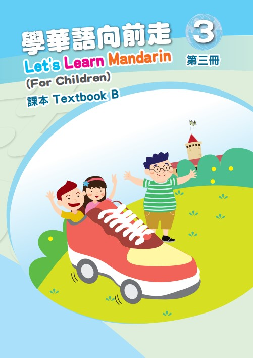 學華語向前走3B