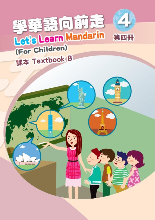 學華語向前走4B