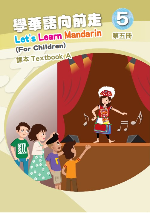 學華語向前走5A