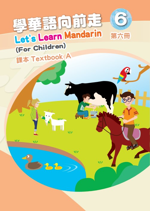 學華語向前走6A