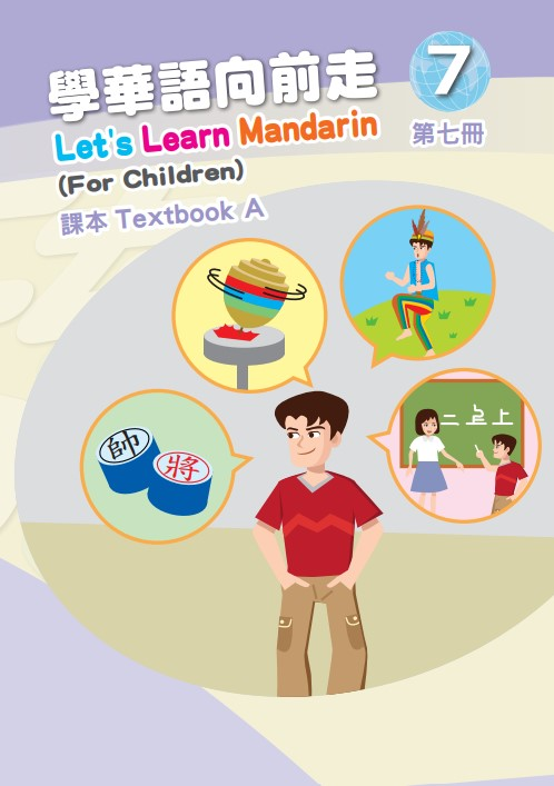 學華語向前走7A