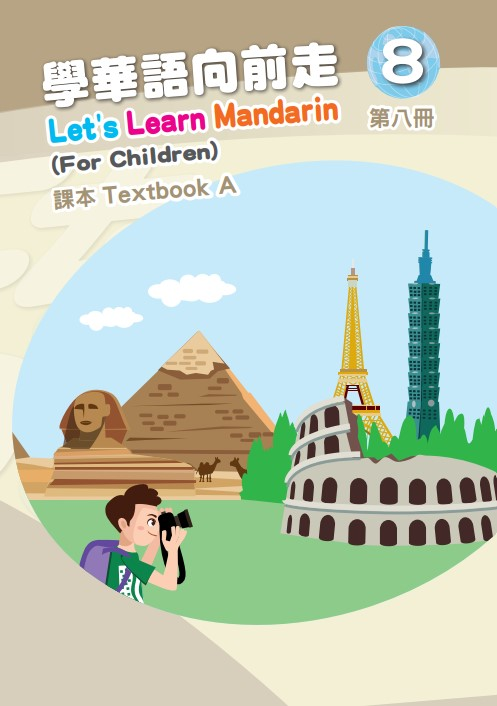 學華語向前走8A