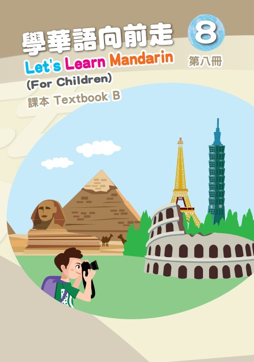 學華語向前走8B