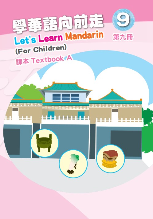 學華語向前走9A