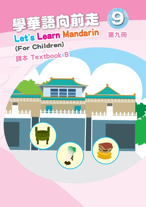 學華語向前走9B
