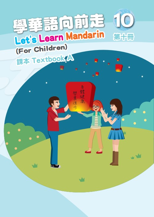 學華語向前走10A