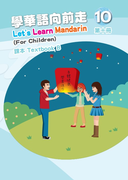 學華語向前走10B