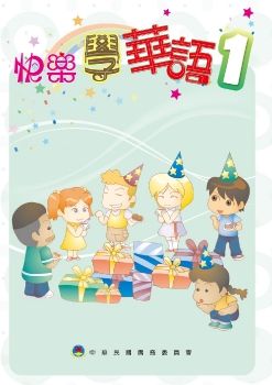 快樂學華語1