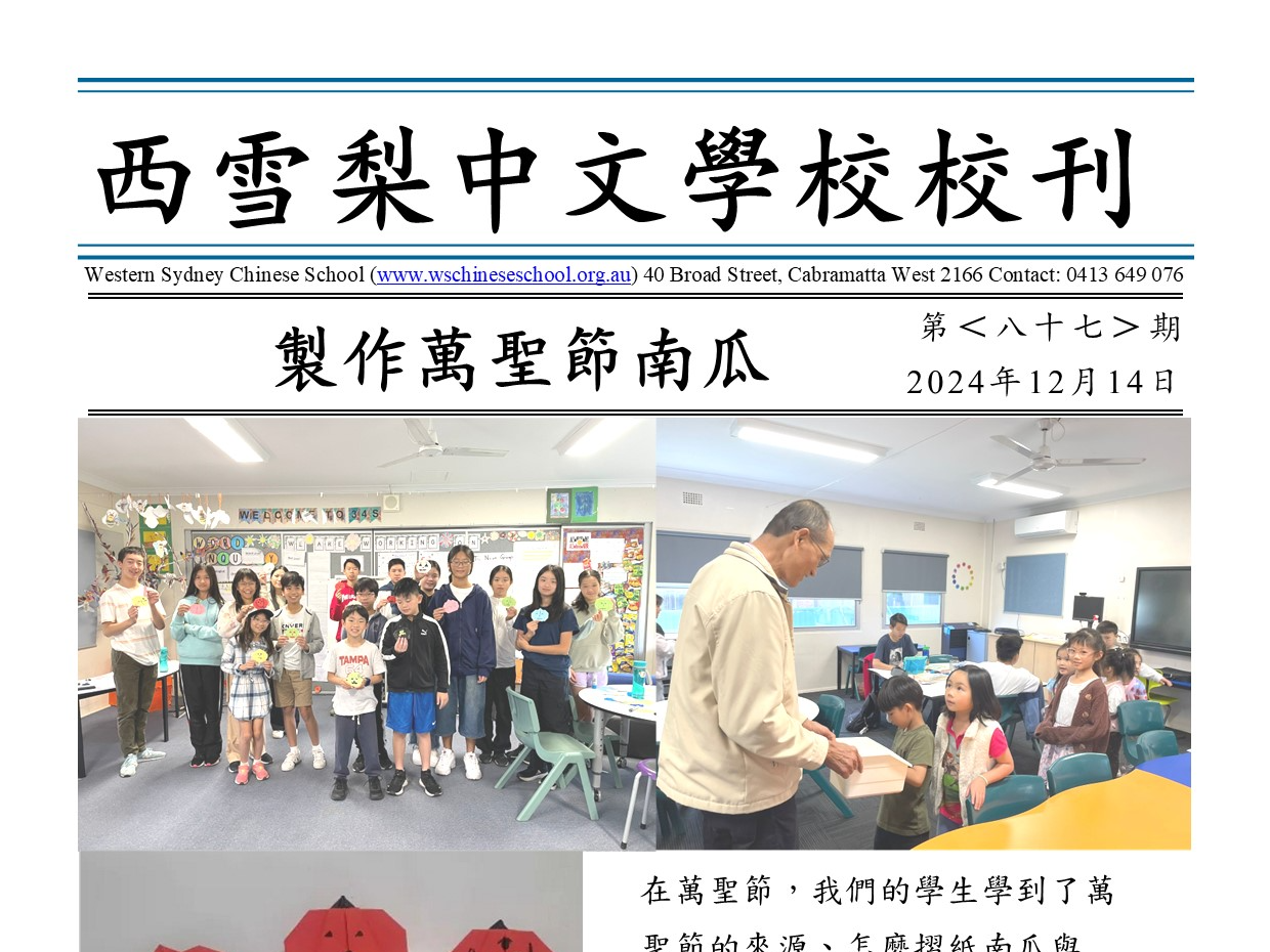 澳大利亞西雪梨中文學校第87期校刊