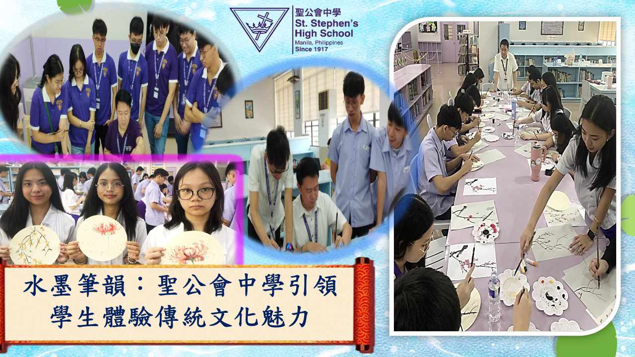 水墨筆韻：聖公會中學引領學生體驗傳統文化魅力