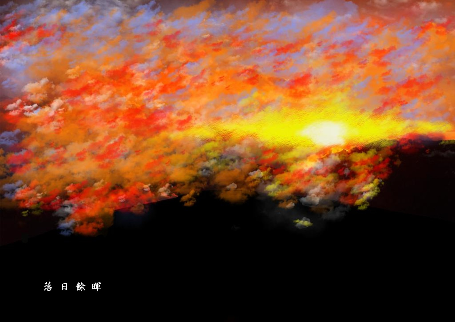 落日餘暉